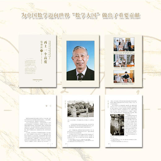再上一个高度：张恭庆传   老科学家学术成长资料采集工程丛书 中国科学院院士传记丛书 商品图1