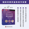 现代风湿病学 : 诊断与治疗（原书第4版） 国际经典风湿免疫学译著 商品缩略图0
