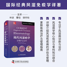 现代风湿病学 : 诊断与治疗（原书第4版） 国际经典风湿免疫学译著
