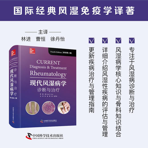 现代风湿病学 : 诊断与治疗（原书第4版） 国际经典风湿免疫学译著 商品图0