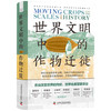 世界文明中的作物迁徙：聚焦亚洲、中东和南美洲被忽视的本土农业文明（汉学家白馥兰新作！） 商品缩略图6