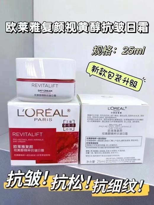 欧莱雅复颜视黄醇抗皱日霜25g 商品图0