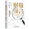 财报预言：用会计数据预测企业发展（读懂财务报表，看清企业发展趋势！） 商品缩略图5