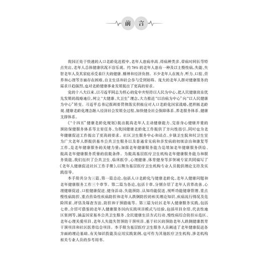 老年健康促进社区工作手册 中国疾病预防控制中心 涵盖了老年健康促进的基本理论知识疾病预防重点慢性病防控等多个方面的实践指导 商品图2