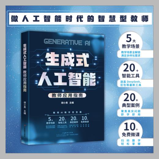 【团购优惠链接】生成式人工智能：教师应用指南 商品图0