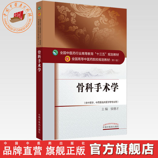 【出版社直销】骨科手术学（全国中医药行业高等教育十三五规划教材）侯德才 中医药院校规划教材 第十版 中国中医药出版社 商品图0