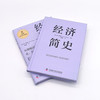 经济简史 极简经济学通识系列 商品缩略图5