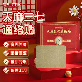 昌勋药业天麻三七通络贴颈椎肩周腰膝盖艾灸贴官方旗舰店正品