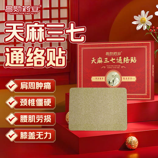 昌勋药业天麻三七通络贴颈椎肩周腰膝盖艾灸贴官方旗舰店正品 商品图0