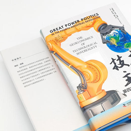 技术主权：第四次工业革命时代的大国博弈 商品图5