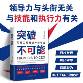 突破不可能：用特工思维提升领导力