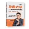 决胜大学:你的大学该如何度过.学习篇 商品缩略图0