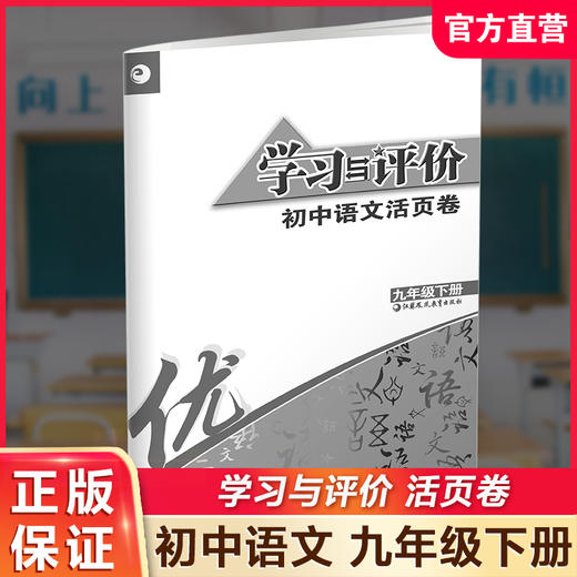 2025春 学习与评价初中语文活页卷 九年级下册 中学教辅 初中生用书 学生教辅 江苏凤凰教育出版社 商品图0