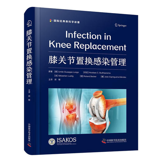 膝关节置换感染管理  国际经典骨科学译著 商品图1