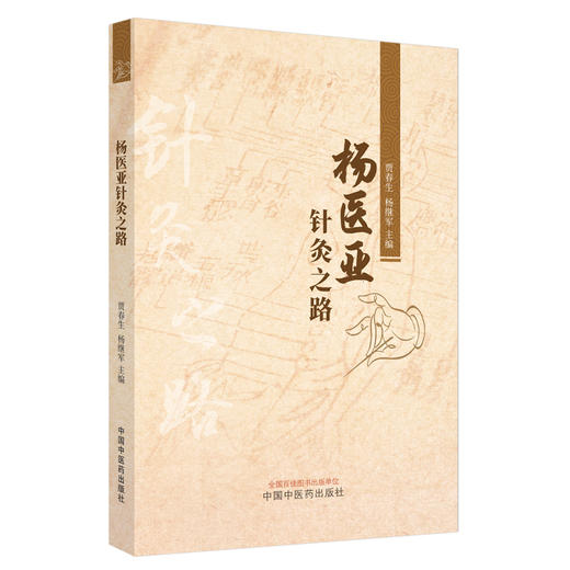 杨医亚针灸之路 贾春生 杨继军 主编 中国中医药出版社 商品图4