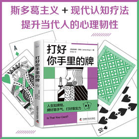 打好你手里的牌（斯多葛主义现代认知疗法，提升当代人的心理韧性！）