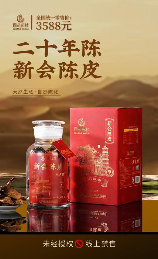 国药药材-新会陈皮20年陈双开盖 商品图8