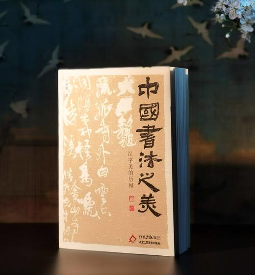 钤印+印签：《中国书法之美 汉字美的历程》，平装，16开，方建勋著，北京工艺美术出版社2025年1月一版一印，455页，定价：99，售价：89。 商品图0