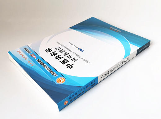 现货正版 中医内科学实用新教程 全国中医药行业高等教育十三五创新教材 赵进喜 李继安 编中国中医药出版社 京津翼一体化协作教材 商品图4