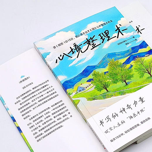 心境整理术（日本习惯养成顾问古川武士践行15年的人生整理法！每天15分钟，找到人生新方向！） 商品图5