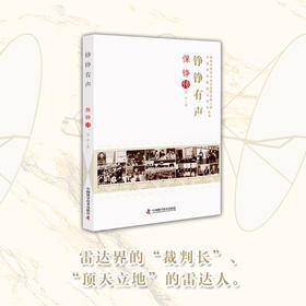 铮铮有声：保铮传 老科学家学术成长资料采集工程丛书 中国工程院院士传记丛书