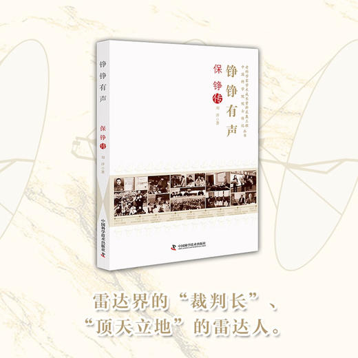 铮铮有声：保铮传 老科学家学术成长资料采集工程丛书 中国工程院院士传记丛书 商品图0