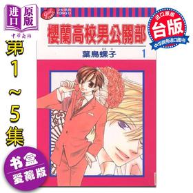 【中商原版】漫画 樱兰高校男公关部 爱藏版 第1-5集首刷书盒版 叶鸟螺子 欢迎光临樱兰高校 台版漫画书 东立出版
