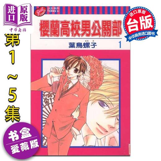 【中商原版】漫画 樱兰高校男公关部 爱藏版 第1-5集首刷书盒版 叶鸟螺子 欢迎光临樱兰高校 台版漫画书 东立出版 商品图0