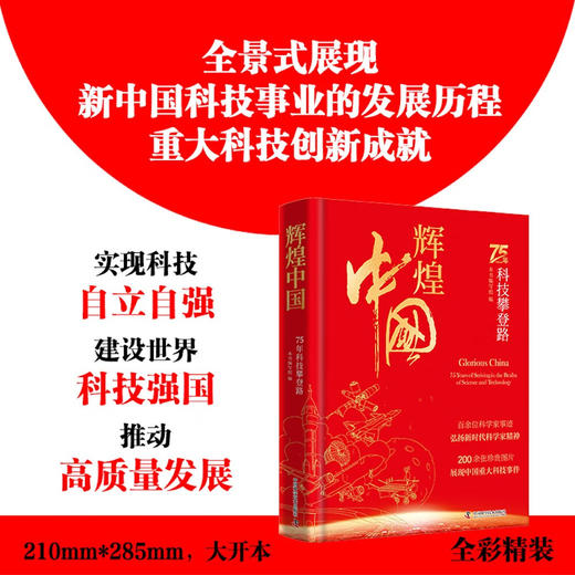 辉煌中国：75年科技攀登路 商品图0