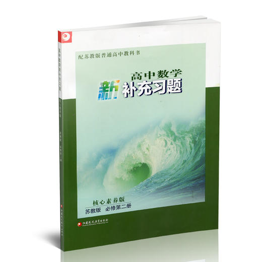 2025年 高中数学新补充习题 苏教版必修第二册   高中教辅 核心素养版 江苏凤凰教育出版社 商品图1