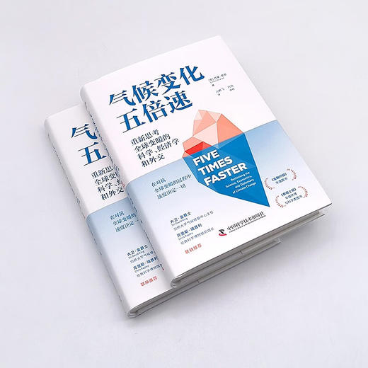 气候变化五倍速：重新思考全球变暖的科学、经济学和外交（《金融时报》《泰晤士报》年度图书！） 商品图3
