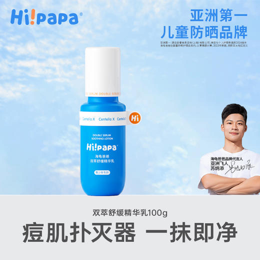 【抗初痘系列】海龟爸爸双萃舒缓精华乳 | 3重植萃成分、调节肌肤⽔油平衡、细嫩⽑孔、舒缓保湿 商品图0