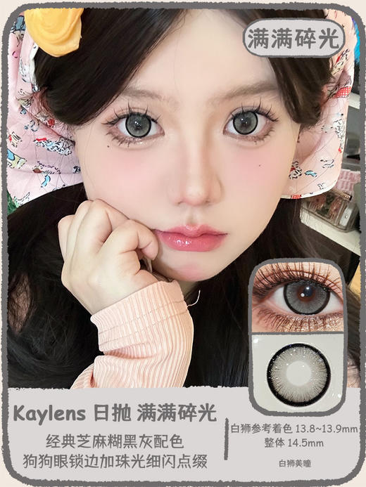 Kaylens日抛 · 满满碎光&繁星点点｜14.5mm白狮参考着色大直径  日抛一盒十片装 商品图0