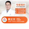泌尿外科—樊正文 主治医师 预约 商品缩略图0