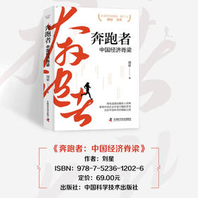 奔跑者：中国经济脊梁  央视财经频道制片人刘星力作