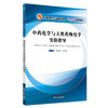 【出版社直销】中药化学与天然药物化学实验指导 全国中医药行业高等教育十三五创新教材 杨武德 柴慧芳 编 中国中医药出版社 商品缩略图5