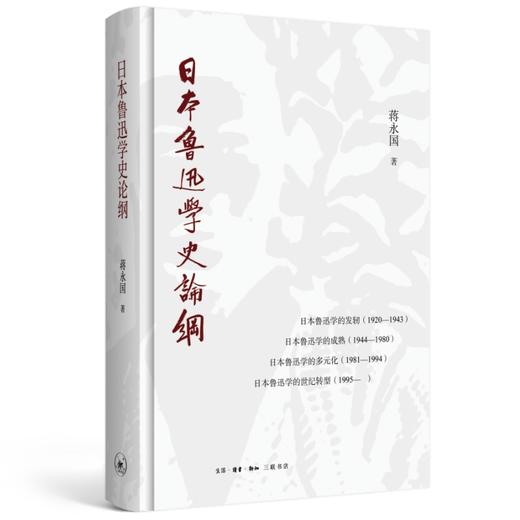 日本鲁迅学史论纲 商品图0