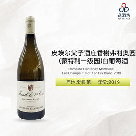 2019 Domaine Glantenay Monthelie Les Champs Fulliot 1er Cru Blanc 皮埃尔父子酒庄香榭弗利奥园（蒙特利一级园）白葡萄酒 2019