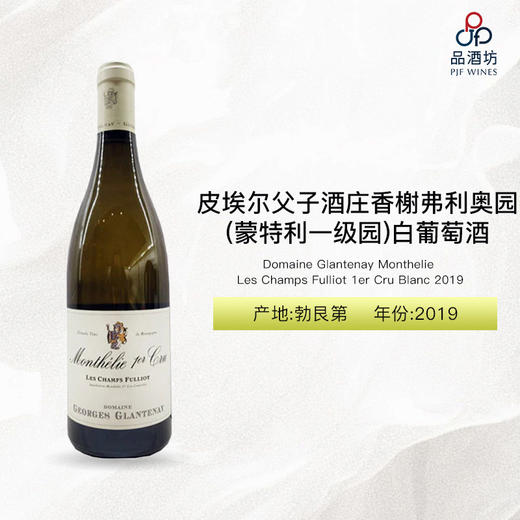 2019 Domaine Glantenay Monthelie Les Champs Fulliot 1er Cru Blanc 皮埃尔父子酒庄香榭弗利奥园（蒙特利一级园）白葡萄酒 2019 商品图0