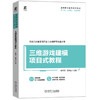 官网 三维游戏建模项目式教程 钟月云 教材 9787111770312 机械工业出版社 商品缩略图0