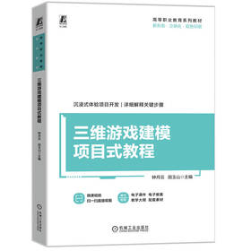 官网 三维游戏建模项目式教程 钟月云 教材 9787111770312 机械工业出版社