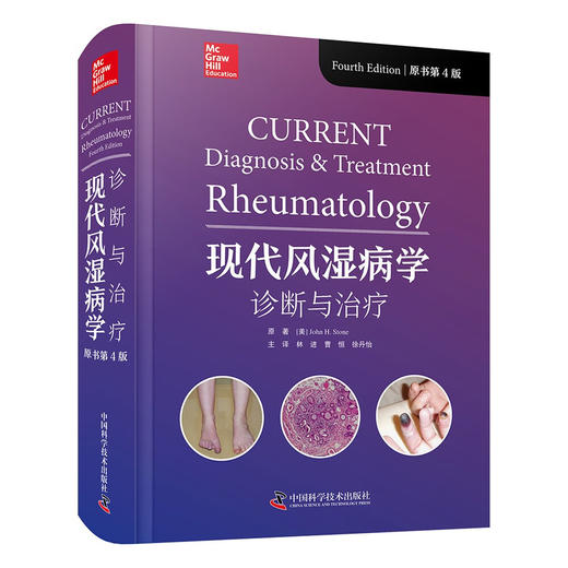 现代风湿病学 : 诊断与治疗（原书第4版） 国际经典风湿免疫学译著 商品图1