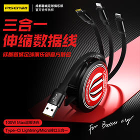 【蓉城官方正品 】品胜蓉耀无限 三合一快充伸缩数据线(队徽) 蓉城 支持安卓/Type-c/苹果接口 1.2米伸缩/成都雄起