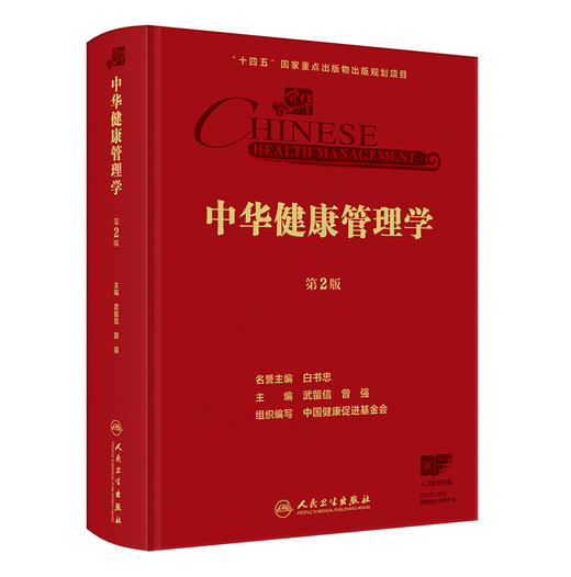 中华健康管理学 第2二版 武留信 曾强 主编 涵盖了从事健康管理的所有实践者 研究者 健康管理学的基本内容 人民卫生出版社 商品图1
