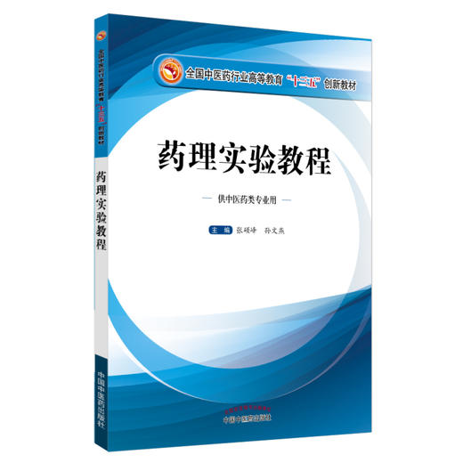 【出版社直销】药理实验教程（全国中医药行业高等教育十三五创新教材）张硕峰 孙文燕 主编 中国中医药出版社 商品图3