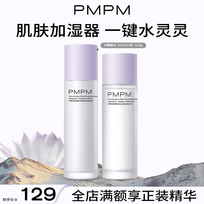 【实力保湿】PMPM白睡莲烟酰胺保湿平衡精华水乳套装锁水干皮沙漠皮100ml新