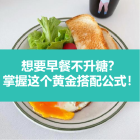 早餐黄金搭配公式，吃好不升糖！