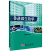 普通微生物学 商品缩略图0