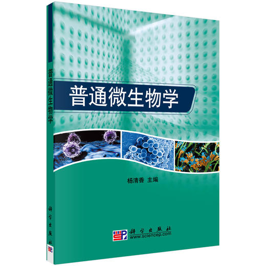 普通微生物学 商品图0