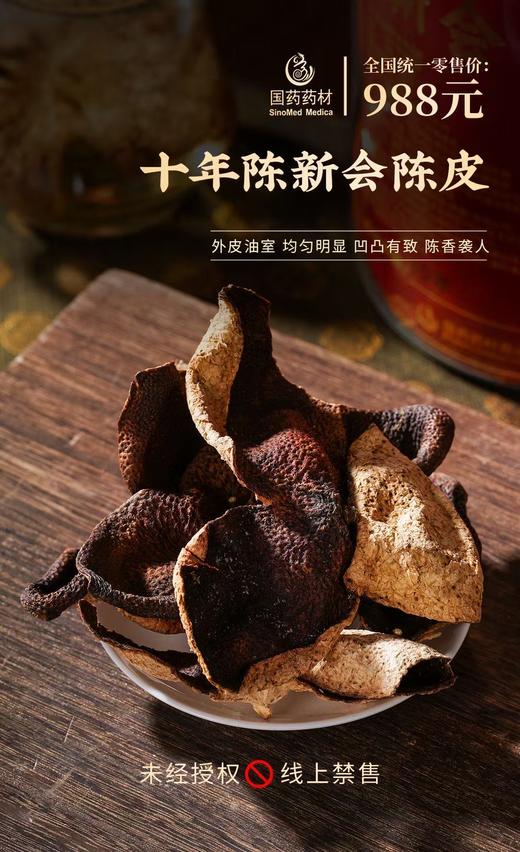 国药药材-10年陈新会陈皮 商品图4